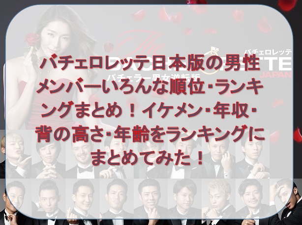 バチェロレッテ日本版の男性メンバーいろんな順位 ランキングまとめ イケメン 年収 背の高さ 年齢をランキングにまとめてみた