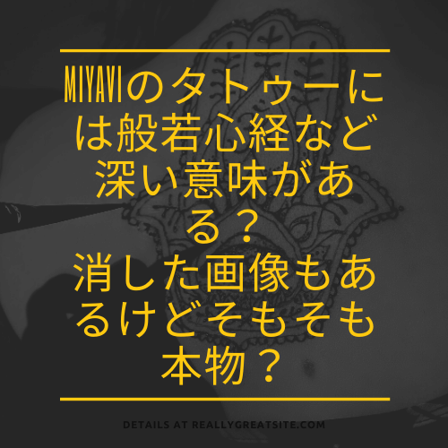 Miyaviのタトゥーには般若心経など深い意味がある 消した画像もあるけどそもそも本物