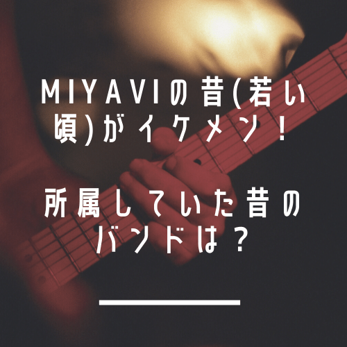 Miyaviの昔 若い頃 がイケメン 所属していた昔のバンドは 昔の曲動画やヴィジュアル系画像もまとめてみた 東京ハニハイホー