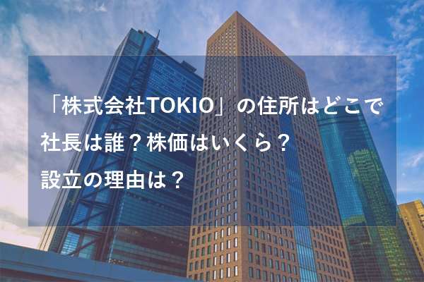 株式会社TOKIO