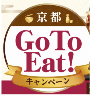 「Go To Eatキャンペーン」京都