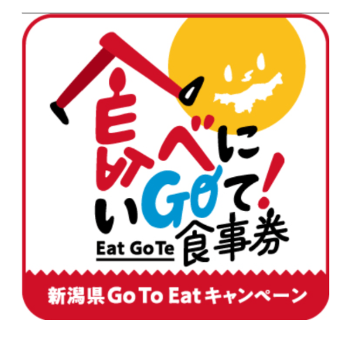 新潟県「Go To Eatキャンペーン」