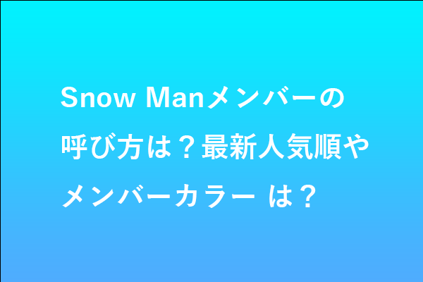 SnowManプロフィール