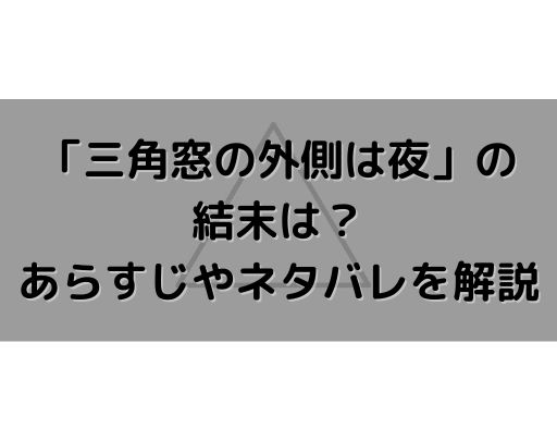 映画 三角窓の外側は夜 の結末は あらすじ ストーリー やネタバレを解説 東京ハニハイホー