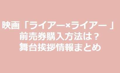 菅田将暉 小松菜奈出演の映画 糸 の特別先行上映の申し込み方法は 日程はいつ 上映する映画館についても 東京ハニハイホー