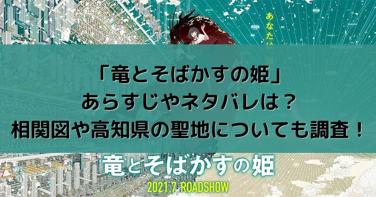 竜とそばかすの姫 あらすじ ストーリー やネタバレは 相関図や高知県の聖地についても調査 東京ハニハイホー