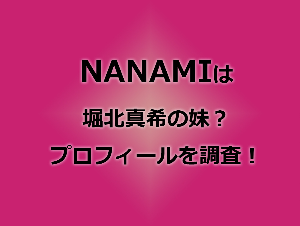 NANAMIのプロフィール
