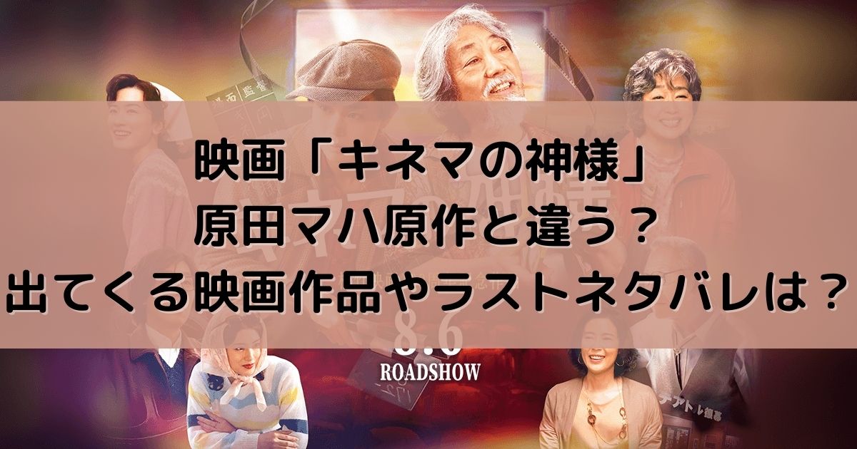 映画 キネマの神様 原田マハ原作と違う 出てくる映画作品やラストネタバレは 東京ハニハイホー