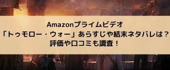 Amazonプライムビデオ トゥモロー ウォー あらすじや結末ネタバレは 評価や口コミも調査 東京ハニハイホー