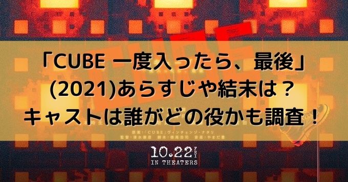 映画 Cube 一度入ったら 最後 21 あらすじや結末は キャストは誰がどの役かも調査 東京ハニハイホー