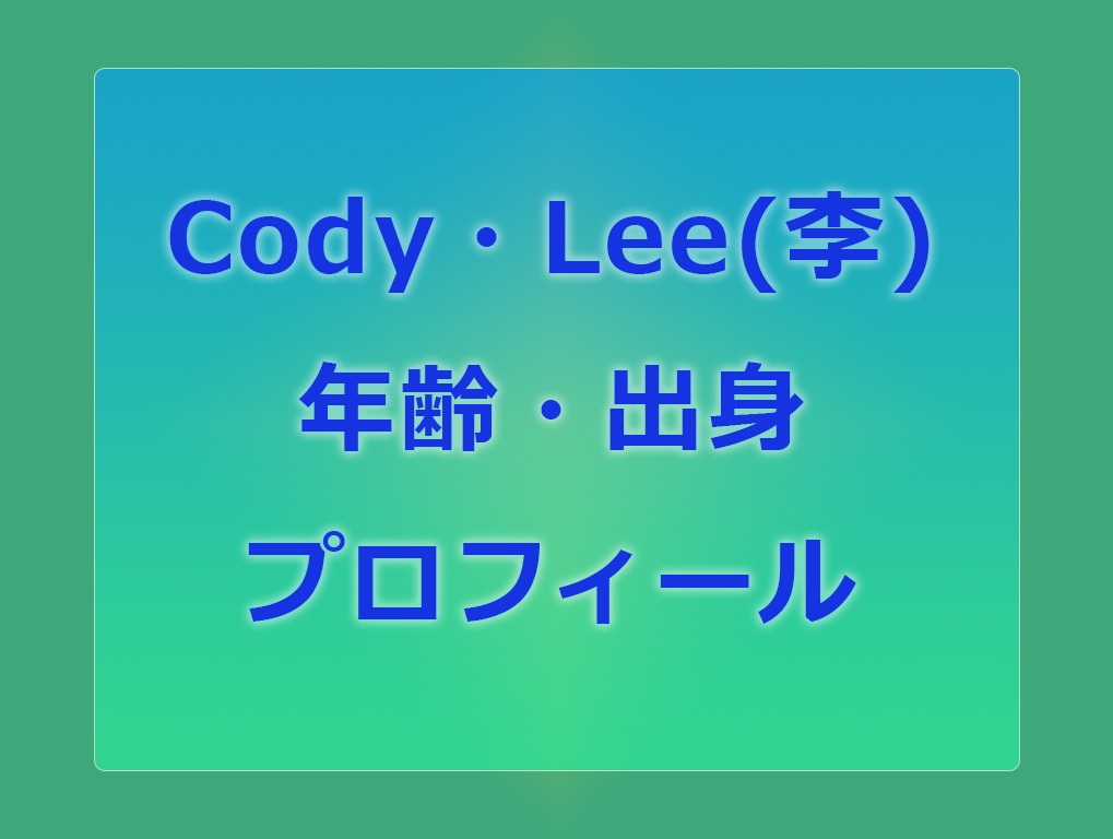 Cody Leeプロフィール